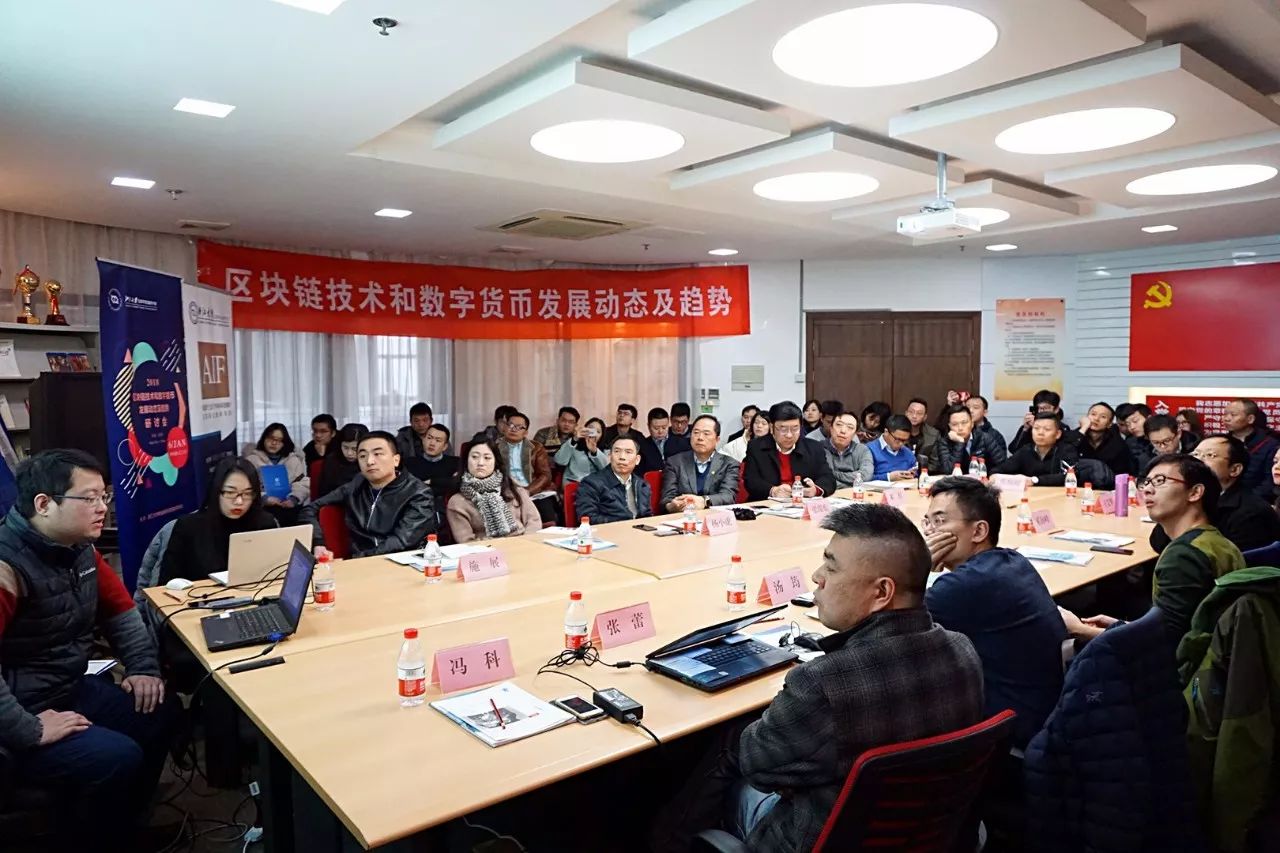 2018年区块链技术与数字货币发展动态及趋势研讨会成功召开