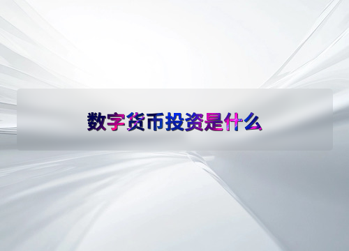 如何选择数字货币投资_数字货币投资逻辑_数字货币投资中的选择与判断