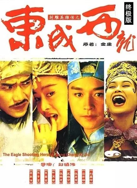 港片曾是华语电影顶梁柱，回味1993年经典之作射雕英雄传之东成西就