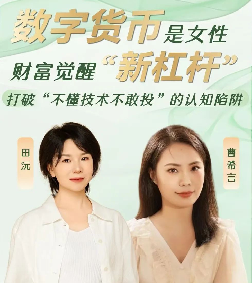 女性经济崛起下，数字货币对女性财富认知的重塑及投资要点