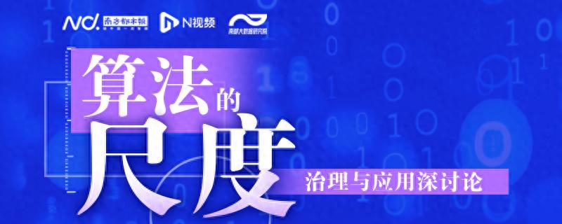 算法治理专项行动启动：探索健康透明公平的算法生态环境，专访中山大学操晓春教授
