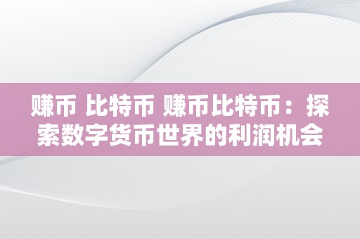 比特币的现状和未来趋势_分析比特币未来的发展趋势_比特币作为全球货币的未来：一种可能的发展模型