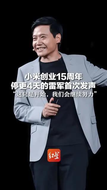 小米成功秘诀：技术创新与用户至上的完美结合，雷军领导下的智能生态崛起