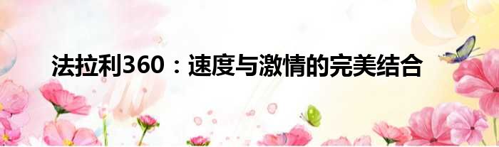 法拉利的安全性能与科技配置_法拉利科幻未来概念车_法拉利可靠性