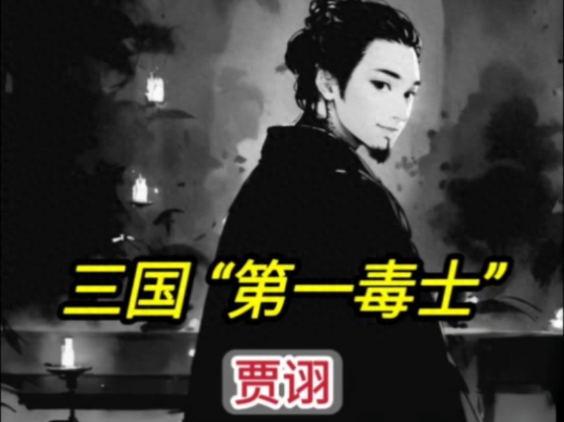 贾诩的谋略_贾诩的政治智慧与谋略总结_贾诩的智慧