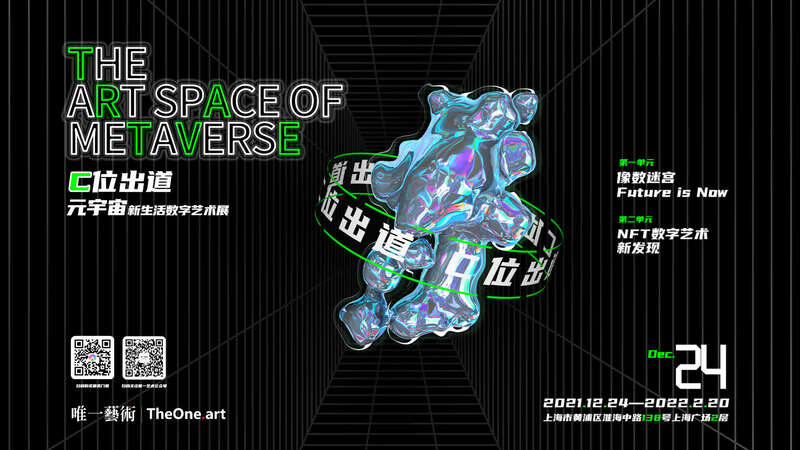 上海举办元宇宙新生活数字艺术展，展出200+件NFT艺术品，探索Web3.0未来