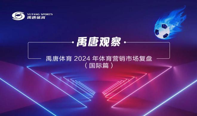 2024年国际体育营销市场全面复盘：规模增长与未来趋势分析