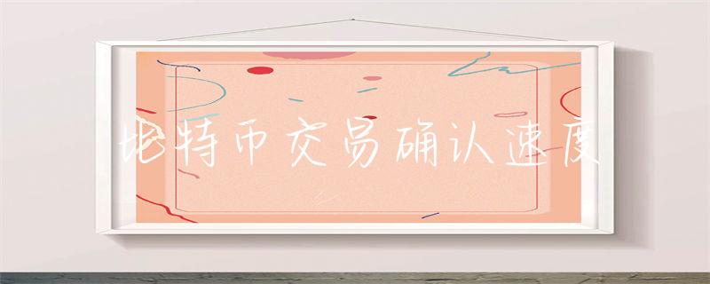 比特币交易确认速度的重要性及影响因素解析：网络拥堵、矿工难度与手续费