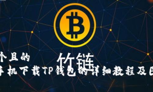 TP钱包是什么？全面解析TP钱包的功能与安全性