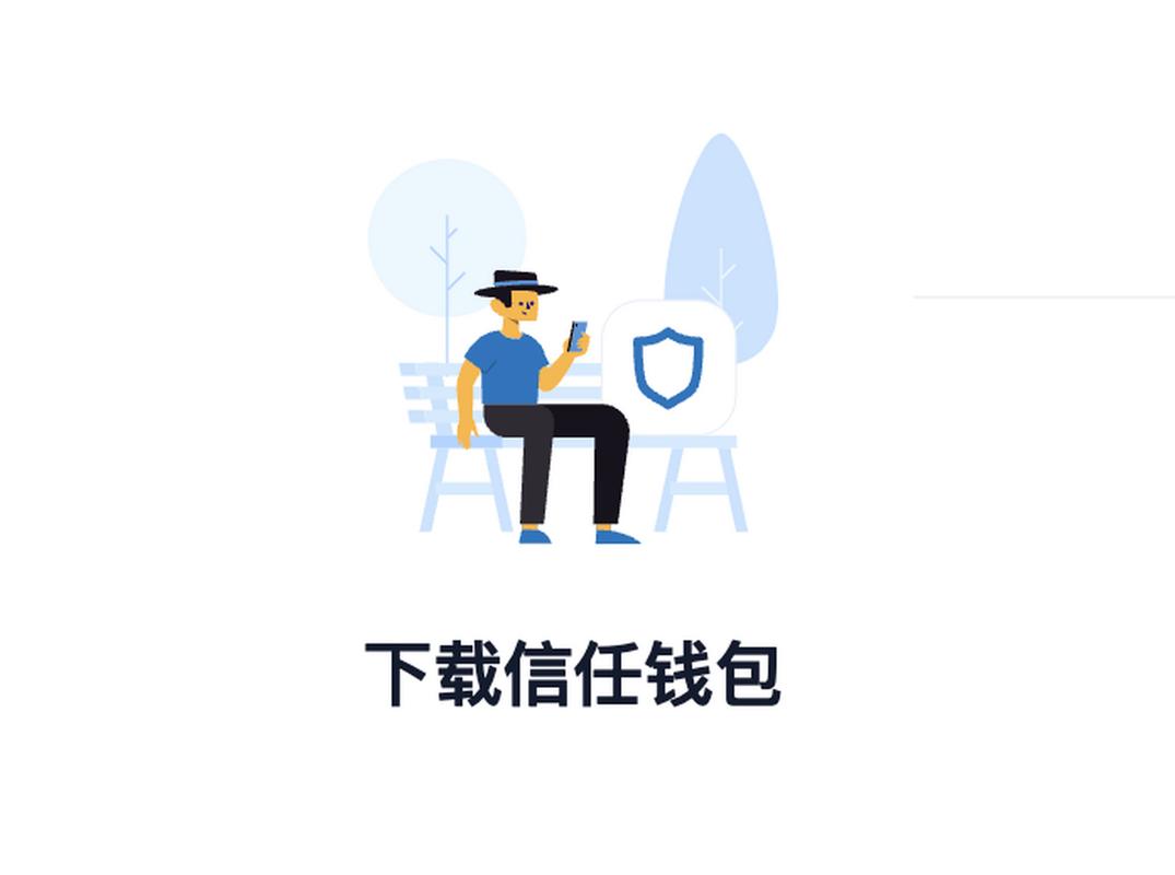 Trust Wallet钱包关键信息备份与恢复：保障资产与数据安全的重要步骤