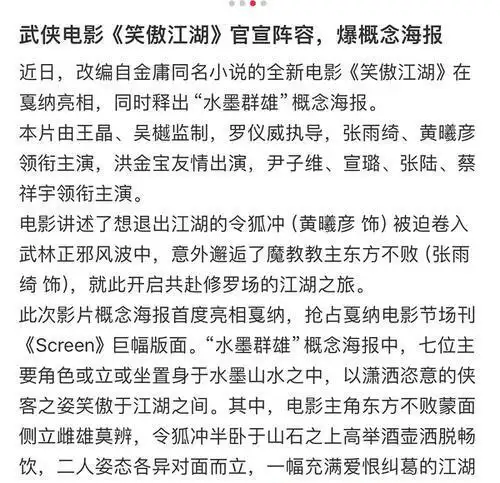 笑傲江湖电影版重磅上映，张雨绮黄曦彦领衔豪华阵容引期待