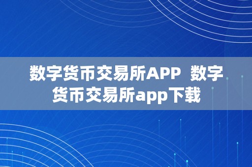 数字货币交易所APP下载指南：安全便捷的数字货币交易方式