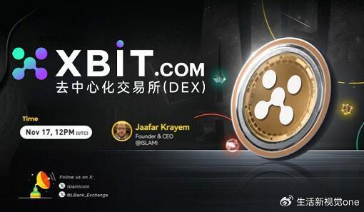 XBIT去中心化交易所平台：以用户资产自主控制为核心，构建安全高效的跨链交易生态
