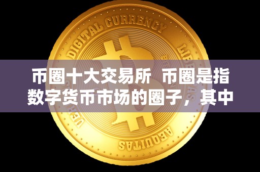 数字货币交易app下载指南：Binance、Huobi、OKEx、Coinbase等知名交易所应用推荐