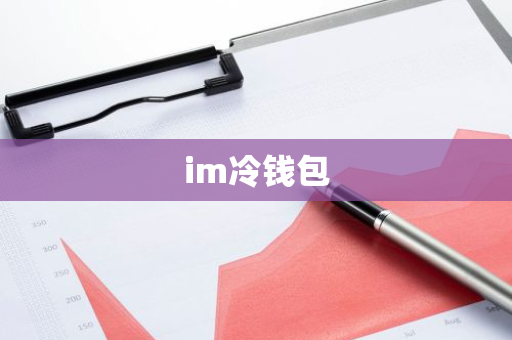 钱包功能_冷钱包前十名的便捷性分析 | 如何提高操作效率_钱包使用